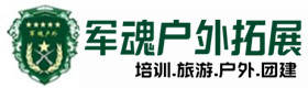 武邑县户外拓展_武邑县户外培训_武邑县团建培训_武邑县怜婕户外拓展培训